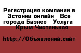 Регистрация компании в Эстонии онлайн - Все города Бизнес » Услуги   . Крым,Чистенькая